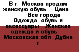 В г. Москва продам женскую обувь  › Цена ­ 200 - Все города Одежда, обувь и аксессуары » Женская одежда и обувь   . Московская обл.,Дубна г.